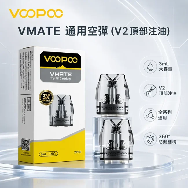 VOOPOO VMATE 通用空煙彈 V2 3mL 2入裝 VOOPOO VMATE 通用空煙彈 V2 3mL 頂部注油 2入裝