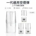 一代式通用 2mL 上下分離式空煙彈 一代式通用透明空煙彈,上下分離式組裝與 2mL 標示