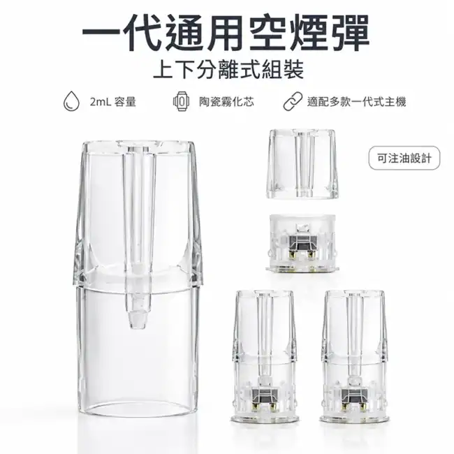 一代式通用 2mL 上下分離式空煙彈 一代式通用透明空煙彈,上下分離式組裝與 2mL 標示