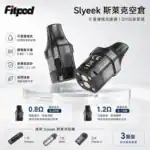 Slyeek 斯萊克 0.8Ω/1.2Ω 空倉煙彈 3顆裝 Slyeek 斯萊克透明空倉煙彈,0.8Ω 與 1.2Ω 三顆裝展示
