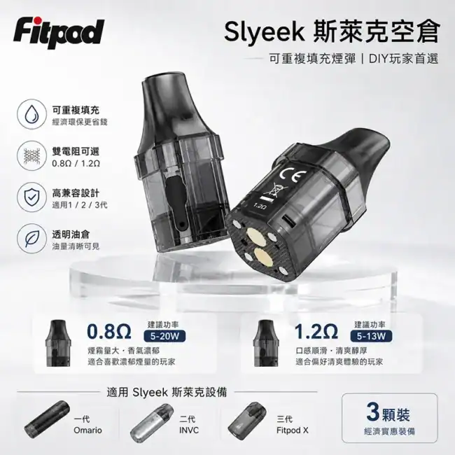 Slyeek 斯萊克 0.8Ω/1.2Ω 空倉煙彈 3顆裝 Slyeek 斯萊克透明空倉煙彈,0.8Ω 與 1.2Ω 三顆裝展示
